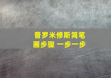 普罗米修斯简笔画步骤 一步一步